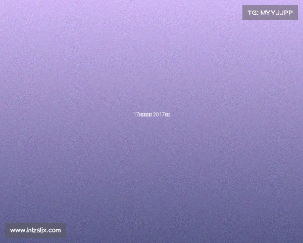 17年体育赛事 2017体育 17年体育赛事 2017体育