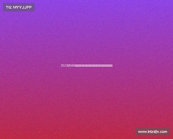 2023年NBA总决赛落幕，丹佛掘金四比一淘汰迈阿密热火捧起队史首冠