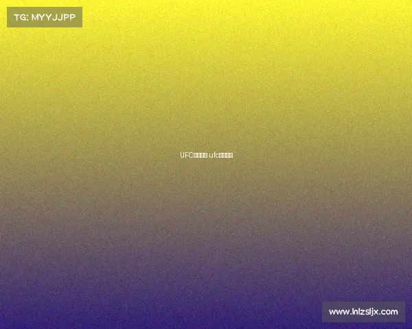 UFC所有赛事 ufc所有比赛