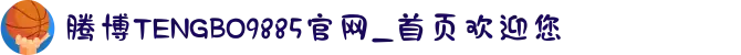 腾博TENGBO9885官网_首页欢迎您